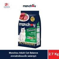 ราคา Monchou Adult Cat Balance อาหารสำหรับแมวโต รสปลาทูน่า ขนาด 2.7 KG. (17330961414)
