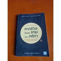 ราคา หนังสือมือสอง หากชีวิตเป็นดั่งเกม นี่ไงล่ะ...กติกา (4895734900)