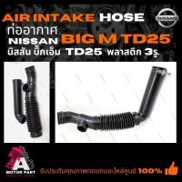 ราคา ท่ออากาศ NISSAN BIG-M TD25 พลาสติก 3รู ท่อหม้อกรองอากาศ ท่อไอดี นิสสัน บิ็ก เอ็ม 3รู (24979886715)