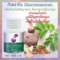 ราคา กลูโคแมนแนน กิฟฟารีน ใยอาหารธรรมชาติจากผงบุก ช่วยลดน้ำหนัก GLUCOMANAN GIFFARINE (15881147439)