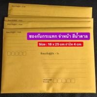 ราคา ซองกันกระแทก จ่าหน้าซอง ซองไปรษณีย์กันกระแทก ซองกันกระแทกสีน้ำตาล (5141891703)