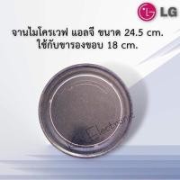 ราคา จานไมโควฟLG(แอลจี)ขนาดจาน24.5เซนใช้กับขา18เซนเท่านั้น(ดูตัวอย่างขาในรูปสิค้าด้านบน)ใช้กับเครื่องความจุ20-22ลิตร (14257390370)