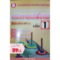 ราคา คณิตศาสตร์เพิ่มเติม ชั้น ม.4-6 เล่ม 1(แบบฝึกหัดและประเมินผลการเรียนรู้) (5273778350)