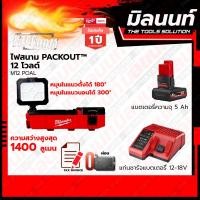 ราคา Milwaukee - M12POAL-0 ไฟสนาม Packout 12 โวลต์ พร้อมแบตเตอรี่ 5Ah + แท่นชาร์จ (20574865321)