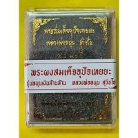 ราคา พระผงสมเด็จอุปัจเทยยะ รุ่นหนุนเงินล้านๆ รายการลุ้นเนื้อ หลวงพ่อ หนุนสุวิชโย วัดพุทโธโมกพลาราม จ.สกลนคร ปี 2565 (20732206822)