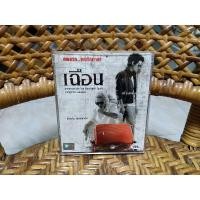 ราคา ภาพยนตร์ไทย เฉือน ( วีซีดี ) (21320334486)