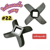 ราคา ใบมีดบดเนื้อ#22 ใบมีดเครื่องบดหมู#22 ใบมีดเครื่องบดหมูSTAR #22 (04-2186) (25378545801)