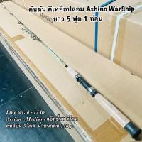 ราคา คันเบ็ดตกปลา คันตัน ตีเหยื่อปลอม Ashino WarShip Line wt. 8-17 lb ยาว 5 ฟุต 1 ท่อน (22982690710)