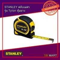 ราคา STANLEY ตลับเมตร รุ่น Tylon หุ้มยาง ขนาด 3 เมตร 5 เมตร (รับประกันของแท้ 100%) (4842262366)