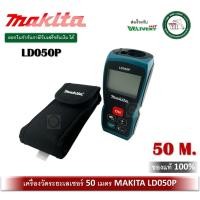 ราคา LD050P Makita เครื่องวัดระยะเลเซอร์ 50 เมตร ตลับเมตรเลเซอร์ ตลับเมตร (5784326548)
