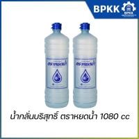 ราคา น้ำกลั่น2ขวด น้ำกลั่นบริสุทธิ์ น้ำกลั่นเติมแบตเตอรี่ ตรา หยดน้ำ 1080 ซีซี (22487922852)