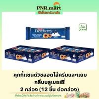 ราคา PNR.mart(2x12ชิ้น) ดิวเบอร์รี่ คุกกี้ไส้แยมบลูเบอร์รี่ dewberry cookie blueberry / คุกกี้ แซนวิส ขนมรับแขก ของว่าง (23773581876)