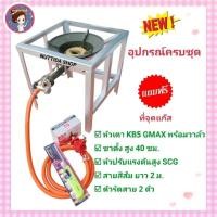 ราคา ชุดเตาเร่งKB5 GMAX พร้อม ขาตั้งสูง 40 ซม. พร้อมชุดหัวปรับแก๊สแรงดันสูง SCG พร้อม NEKO ยาว 2 ม.แถมฟรีที่จุด อุปกรณ์ครบชุด (22360229194)