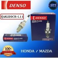 ราคา หัวเทียน DENSO Honda / Mazada รุ่น KJ20CR-L11 ( 1แพ็ค4หัว ) แท้ 100 % (6234567002)