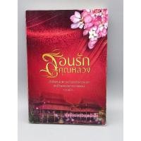 ราคา สอนรักคุณหลวง รุ้งอ้วนตัวหนอน (17260953580)