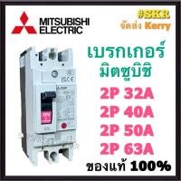 ราคา เบรกเกอร์มิตซูบิชิ 2P 32A 40A 50A 63A NF63-CV MCCB ของแท้100% เบรกเกอร์ มิตซู mitsubishi เบรคเกอร์ มิตซูบิชิ จัดส่งKerry (17802030864)