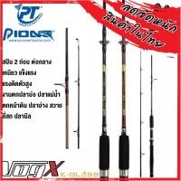 ราคา คันตกปลา PIONEER รุ่น VOG X ( คันสปินนิ่ง แบบ 2 ท่อน) (10173770018)