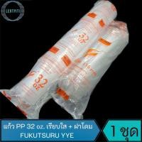 ราคา แก้ว 32 oz. + ฝาโดมเจาะรู FUKUTSURU YYE บรรจุอย่างละ 50 ใบ (แก้วพร้อมฝา) (14452021168)