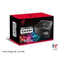 ราคา อุปกรณ์จ่ายไฟ Power Supply PSU ASUS ROG STRIX 1000G - 1000W 80 PLUS GOLD ประกันศูนย์ไทย 9 ปี (22050444658)