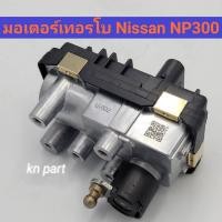 ราคา มอเตอร์เทอร์โบ Nissan Navara NP300 (6478729925)