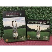 ราคา DVD โน๊ต อุดม แต้พานิช เดี่ยวไมโครโฟน เดี่ยว 7 stand up comedy (3731762292)