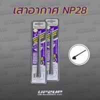 ราคา เสาอากาศ NP-28 (งานแท้!!!) เสาอากาศรถยนต์ #UP2UP (14217143941)