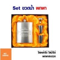 ราคา SET ขวดเหล้าแบบพกพา ขวดเหล้าแบน ขวดเหล้าสแตนเลส ขวดวิสกี้ ขวดน้ำพกพา NET SHOPEE (25672871385)