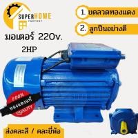 ราคา มอเตอร์ มอเตอร์ไฟฟ้า มอเตอร์ 2 แรง มอเตอร์ 2 แรง 2 สาย 220โวล์ 1450 รอบ มอเตอร์ 1HP 1.5HP 2HP 3HP 5HP 220V. มอเตอร์ (12068686568)