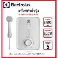 ราคา ELECTROLUX เครื่องทำน้ำอุ่น 3500วัตต์ รุ่น EWE351GX-DWX / EWE351PX-DWX5 //4500วัตต์ รุ่นEWE451GX-DWX / EWE451PX-DWX5 (3801576879)