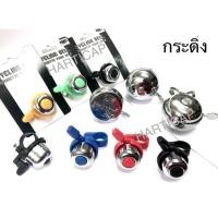ราคา กระดิ่งจักรยาน CAT EYE กระดิ่งจักรยานโบราณ (3940299459)