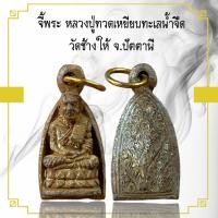 ราคา จี้พระ หลวงปู่ทวดเหยียบทะเลน้ำจืด วัดช้างให้ จ.ปัตตานี (24327385596)
