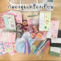 ราคา กล่องสุ่มเครื่องเขียน กล่องสุ่มสติ๊กเกอร์ ซองสุ่มเครื่องเขียน ซองสุ่มสติ๊กเกอร์ (13337511437)