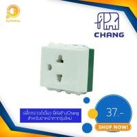 ราคา ปลั๊กกราวด์เดี่ยว เต้ารับเดี่ยวแบบมีกราวด์ ยี่ห้อช้างChang รุ่นใหม่ (3716971243)