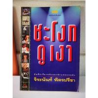 ราคา ชะโงกดูเงา / จิระนันท์ พิตรปรีชา / หนังสือมือสอง (18891160081)