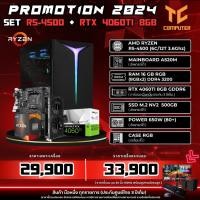 ราคา TCCOMSET17 คอมประกอบ AMD R5-4500/RAM16/RTX 4060Ti 8GB รับประกัน 3 ปี (25571921721)