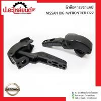 ราคา U ตัวล๊อคกระจกแคป นิสสัน บิ๊กเอ็ม ทีดี/ฟรอนเทียร์ D22 (Nissan Big-M TD/Frontier)ยี่ห้อ S.PRY(D19) (24277306435)