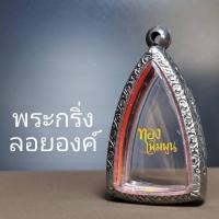 ราคา ตลับพระกริ่ง ลอยองค์ กรอบสแตนเลส กรอบพระสำเร็จ (13083857265)