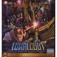 ราคา Saint Seiya: Legend of Sanctuary เซนต์เซย่า (DVD) ดีวีดี (เสียงไทยเท่านั้น) (5899399434)