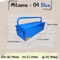 ราคา MITSANA 04 กล่องใส่เครื่องมือช่าง สีน้ำเงิน กล่องเครื่องมือ 21 นิ้ว 2 ชั้น เหล็กหนา 0.7 มม. พ่นและอบสี เกรดพรีเมี่ยม (10598077850)