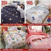 ราคา ชุดเครื่องนอน ครบชุด6ชิ้นลายสวยน่ารักผ้านุ่มห่มสบาย (ผ้าปู+ผ้านวม+ปลอกหมอน) ขนาด 3ฟุต-6ฟุต {มีเก็บปลายทาง} (5963674412)