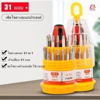 ราคา ชุดไขควง ชุดไขควงหัวแม่เหล็ก เซ็ตไขควงอเนกประสงค์พร้อมหัวเปลี่ยน 31 แบบ (15805452730)