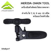 ราคา เครื่องมือตัดโซ่ MERIDA ขนาดพกพา (#4421) (2329877221)