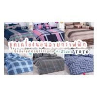 ราคา [TOTO] ชุดผ้าปูที่นอน+ผ้าห่มนวม (เซ็ทผ้าห่มนวมหนา) ลายกราฟฟิก1 (Graphic) ลิขสิทธิ์โตโต้แท้100% No.2115 (20541936655)