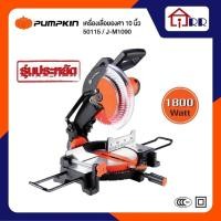 ราคา เลื่อยองศา 10" PUMPKIN 50115 / J-M1090 (18380587583)