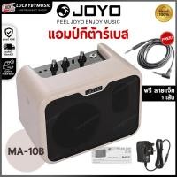 ราคา [ฟรีสายแจ็ค!!] แอมป์เบส AMP JOYO MA-10B สำหรับเบสไฟฟ้า สีขาว ตู้แอมป์เบส Mini ขนาด 10 วัตต์ ดอก 5 นิ้ว ใส่ถ่านได้ (5231566794)