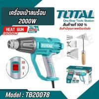 ราคา TOTAL เป่าลมร้อน (Heat Gun) เครื่องเป่าลมร้อน 2000 วัตต์รุ่น TB20078 (28052917128)