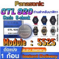 ราคา ถ่าน แบตสำหรับนาฬิกา Casio gshock Module NO.5525 แท้ ตรงรุ่น ล้าน% (Panasonic CTL920) (24631089130)