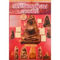 ราคา หนังสือพระ พระยอดนิยมครบมิติ หน้าหลังข้างก้น ชี้ตำหนิเกจิดัง หลวงพ่อกลั่น หลวงปู่ทวด หลวงพ่อเงิน หลวงปู่โต๊ะ หลวงปู่ทิม (25880225440)