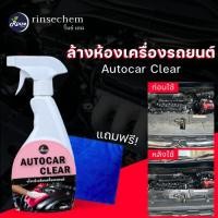 ราคา Autcar Claer น้ำยาล้างห้องเครื่องรถยนต์ ทำความสะอาดดักฝุ่นคอนโซลรถยนต์ เช็ดคราบฝุ่นฝุงแน่น ขนาด 500 มล. (17922370808)
