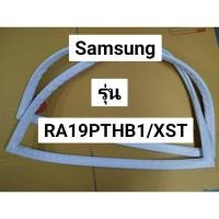 ราคา 80 ขอบยางตู้เย็นซัมซุง (Samsung) รุ่น RA19PTHB1/XST ยางตู้เย็น 2 ประตู (22262217216)